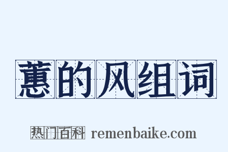 蕙的风组词是什么意思的图片